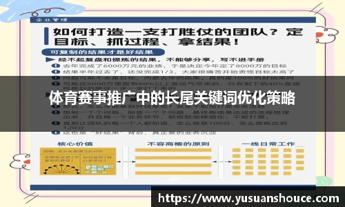 体育赛事推广中的长尾关键词优化策略