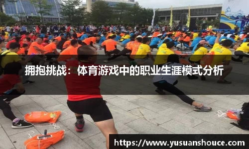 拥抱挑战：体育游戏中的职业生涯模式分析