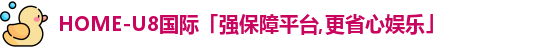U8国际娱乐平台